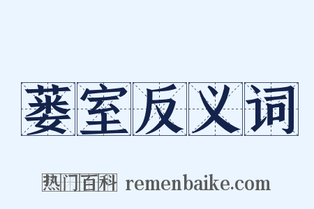 蒌室反义词是什么意思的图片